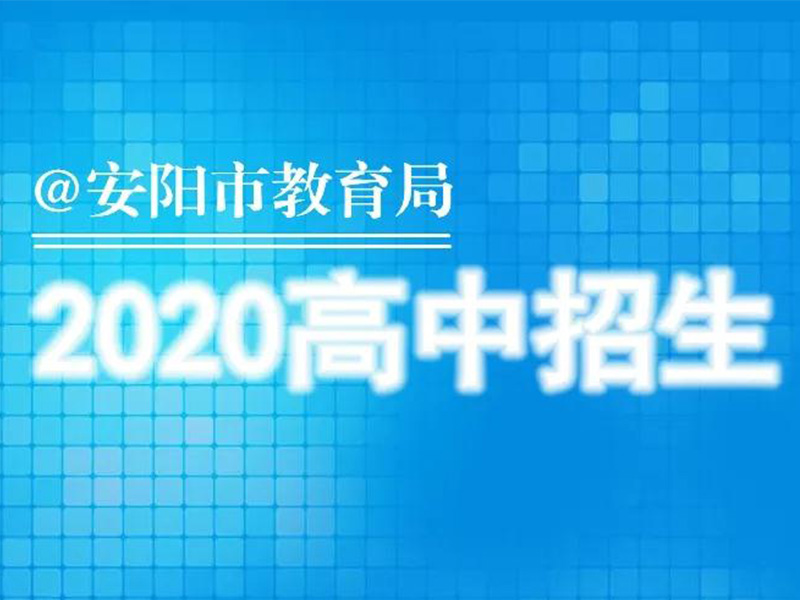 2020年安阳市市区普通高中招生工作简章公布