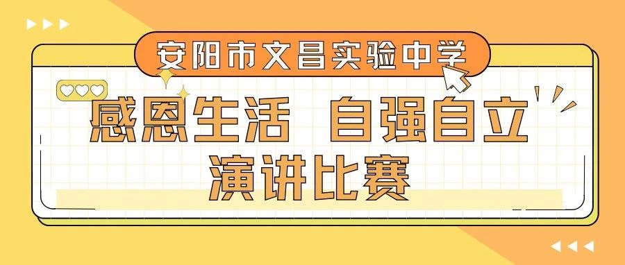 常怀感恩之心 自强砥砺前行——安阳市文昌实验中学高一年级举办“感恩生活 自强自立”主题演讲比赛