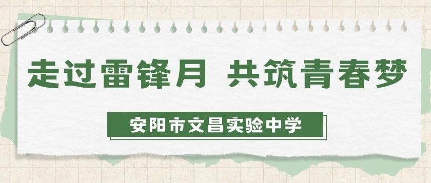 “走过雷锋月 共筑青春梦”——安阳市文昌实验中学学雷锋活动总结