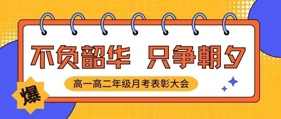 不负韶华，只争朝夕——我校举行高一高二年级月考表彰大会