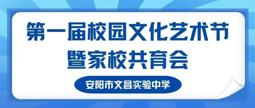 筑梦新时代 扬帆新征程——安阳市文昌实验中学第一届校园文化艺术节暨家校共育会