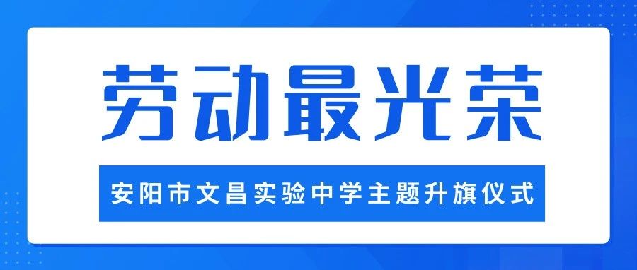 劳动最光荣——安阳市文昌实验中学举行线上升旗仪式